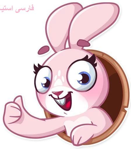 استیکر تلگرام خرگوش زیبا Rosy Bunny